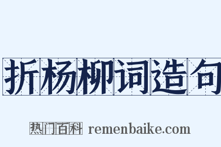 折杨柳词造句是什么意思的图片